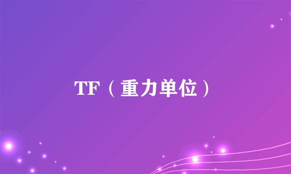 TF（重力单位）