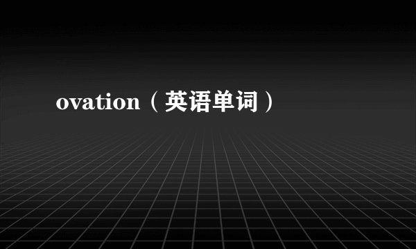 ovation（英语单词）