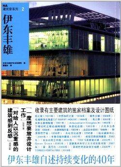 NA建筑家系列2：伊东丰雄