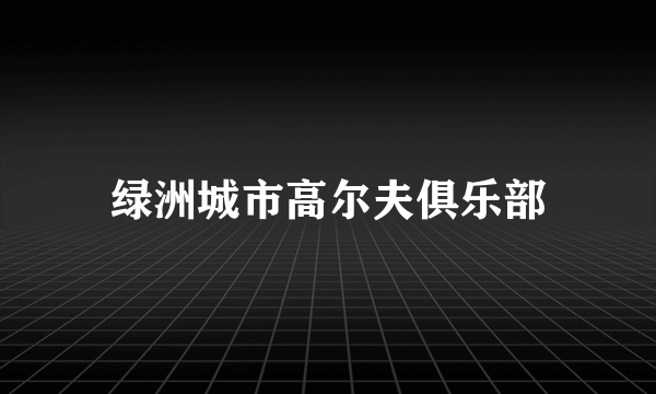 绿洲城市高尔夫俱乐部