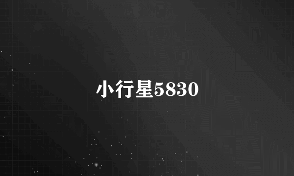 小行星5830