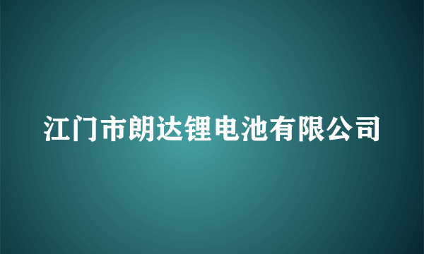 江门市朗达锂电池有限公司