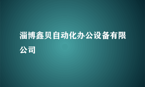 淄博鑫贝自动化办公设备有限公司