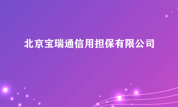 北京宝瑞通信用担保有限公司