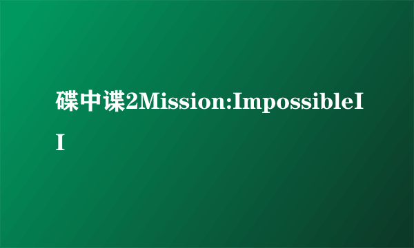 碟中谍2Mission:ImpossibleII