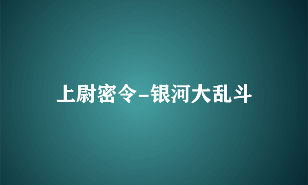 上尉密令-银河大乱斗