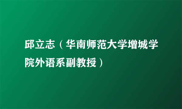 邱立志（华南师范大学增城学院外语系副教授）