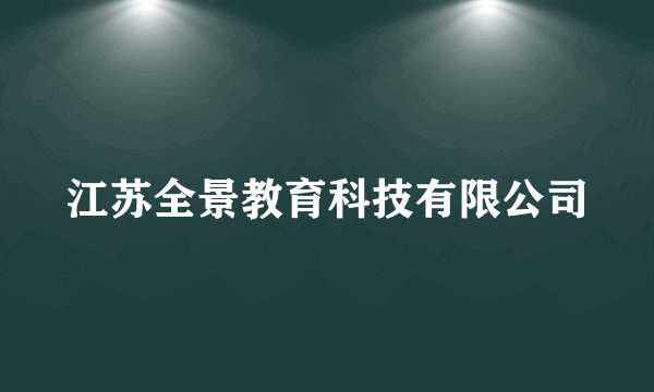 江苏全景教育科技有限公司