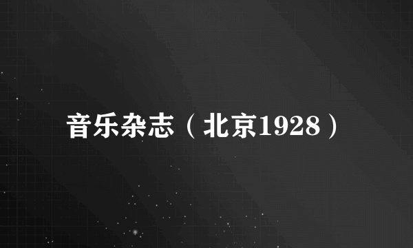 音乐杂志（北京1928）