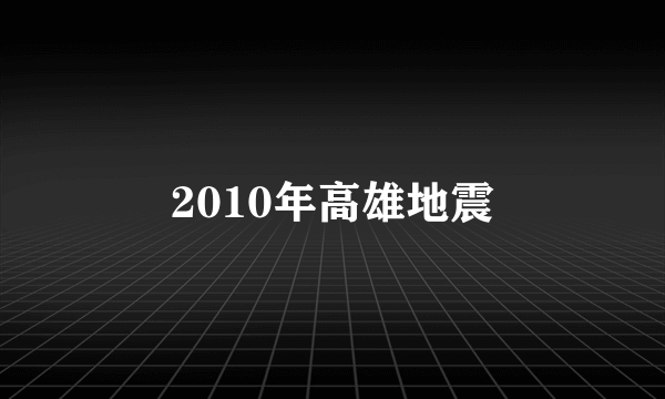 2010年高雄地震