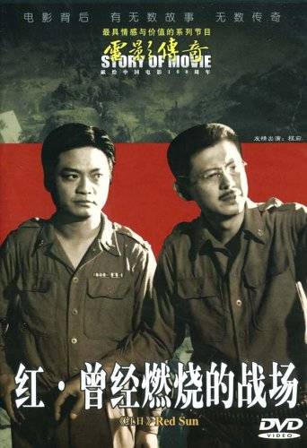 电影传奇红日-红·曾经燃烧的战场(DVD)