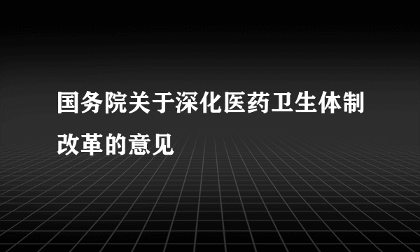 国务院关于深化医药卫生体制改革的意见