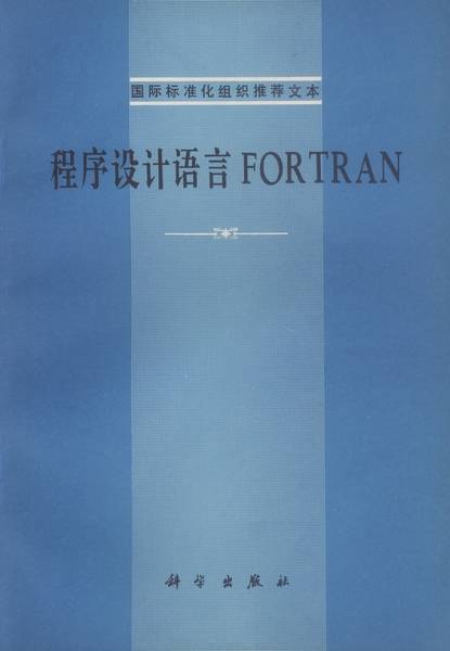 程序设计语言 FORTRAN