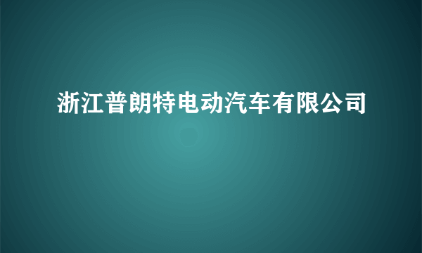 浙江普朗特电动汽车有限公司