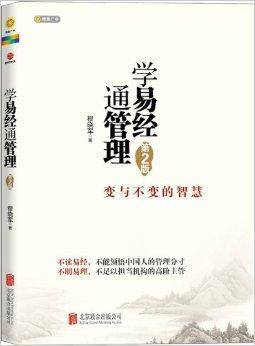 学易经通管理：变与不变的智慧