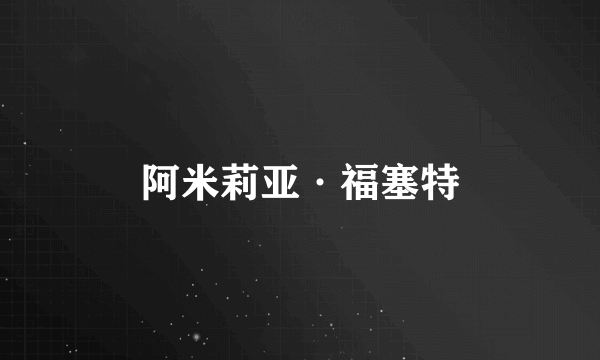 阿米莉亚·福塞特