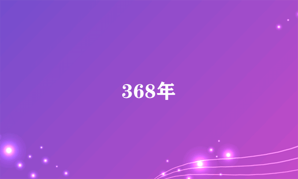 368年