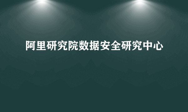 阿里研究院数据安全研究中心