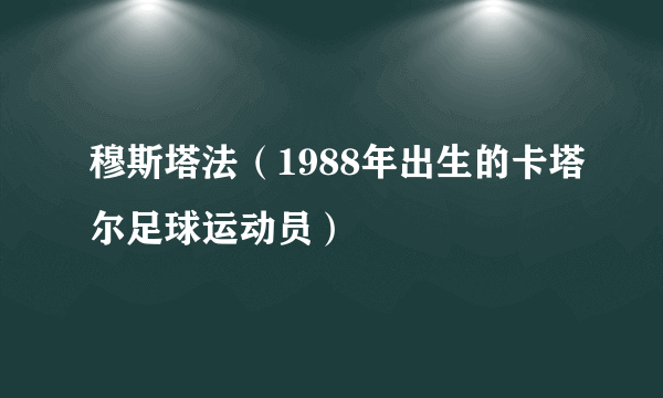 穆斯塔法（1988年出生的卡塔尔足球运动员）