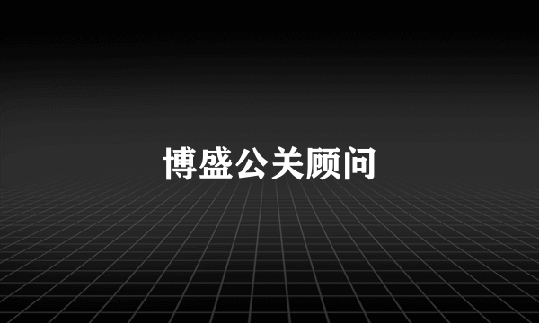 博盛公关顾问