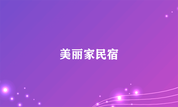 美丽家民宿