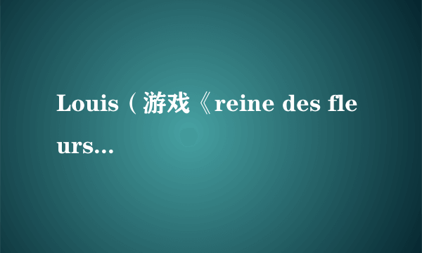 Louis（游戏《reine des fleurs》中的角色）