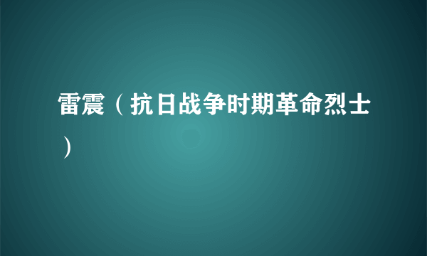 雷震（抗日战争时期革命烈士）