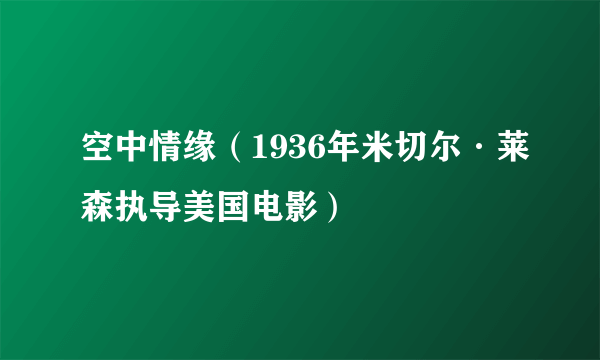 空中情缘（1936年米切尔·莱森执导美国电影）