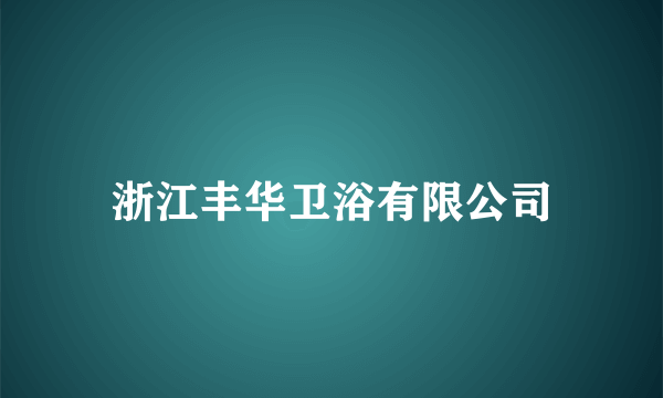 浙江丰华卫浴有限公司