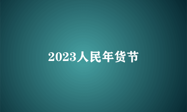 2023人民年货节