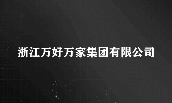 浙江万好万家集团有限公司