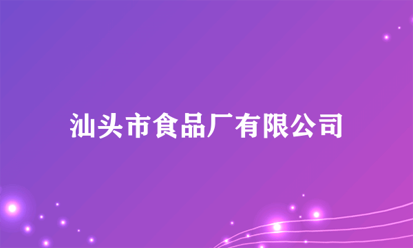 汕头市食品厂有限公司