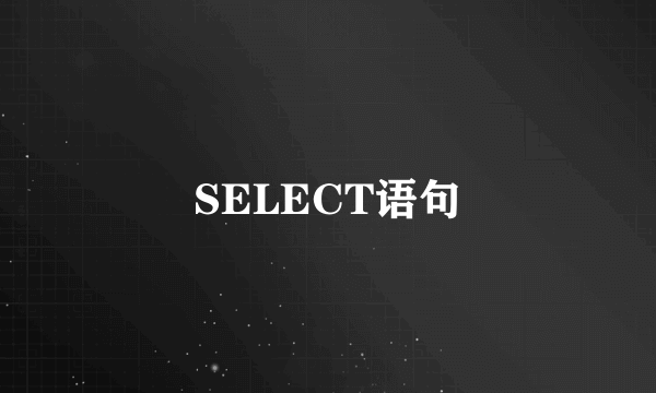 SELECT语句