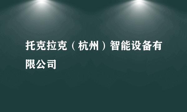 托克拉克（杭州）智能设备有限公司