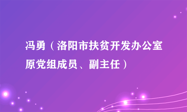 冯勇（洛阳市扶贫开发办公室原党组成员、副主任）