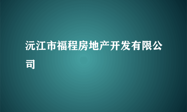 沅江市福程房地产开发有限公司