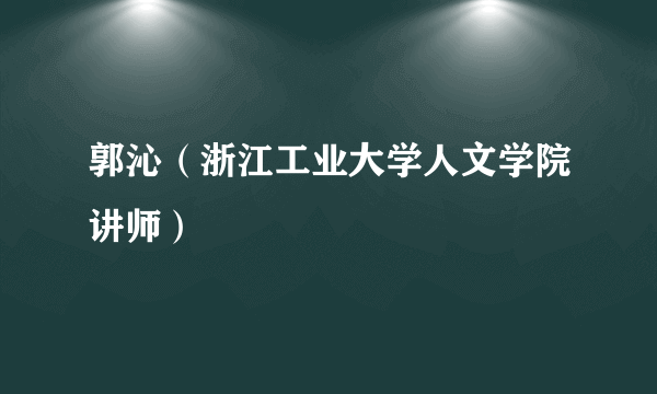 郭沁（浙江工业大学人文学院讲师）