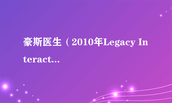 豪斯医生（2010年Legacy Interactive开发的动作冒险类游戏）