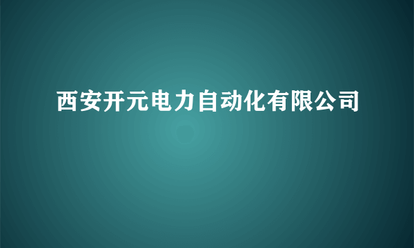 西安开元电力自动化有限公司