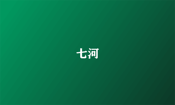 七河