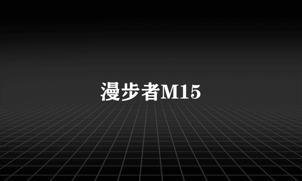 漫步者M15