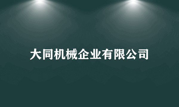 大同机械企业有限公司