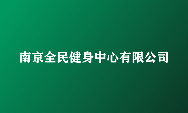 南京全民健身中心有限公司