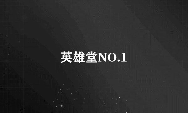 英雄堂NO.1