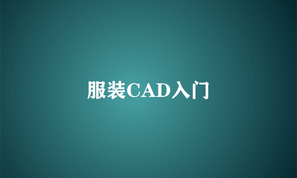 服装CAD入门