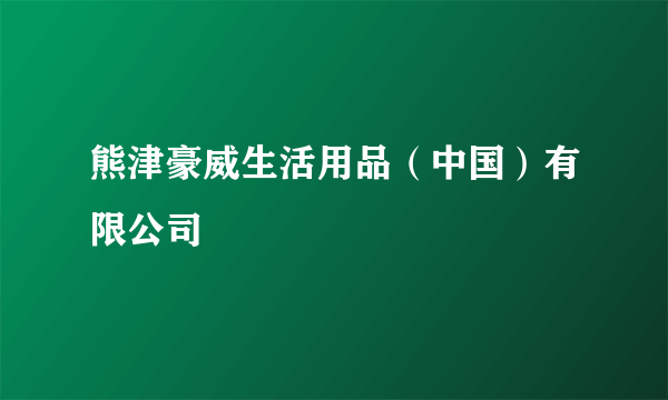 熊津豪威生活用品（中国）有限公司