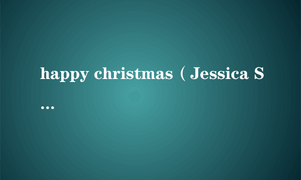 happy christmas（Jessica Simpson圣诞专辑）