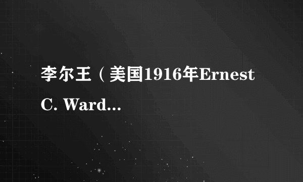 李尔王（美国1916年Ernest C. Warde执导剧情片）