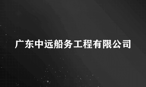 广东中远船务工程有限公司