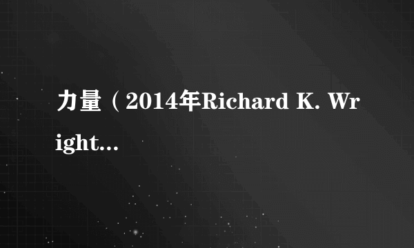 力量（2014年Richard K. Wright执导的印度电影）